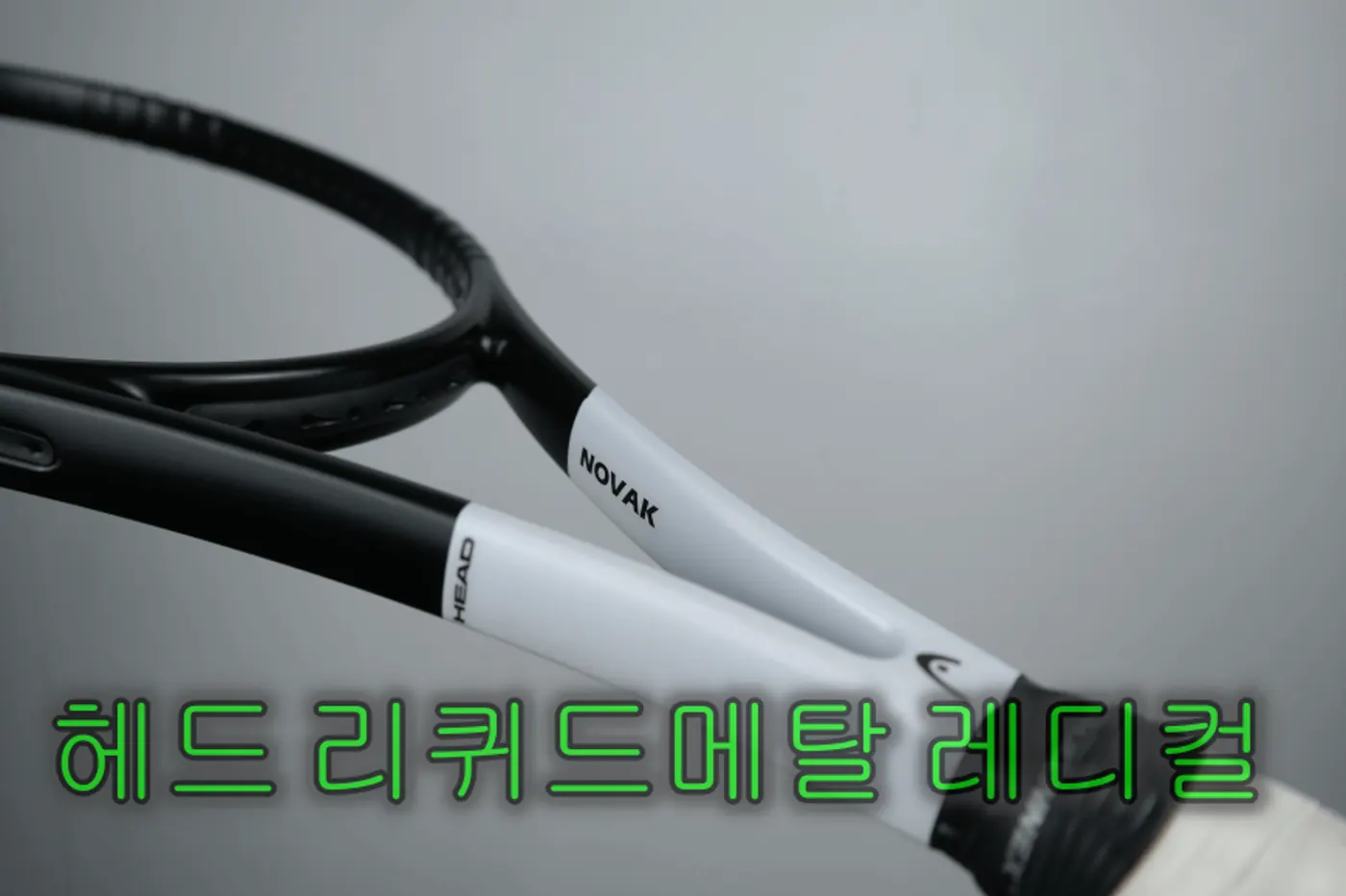 헤드 리퀴드메탈 레디컬 커스텀 완성 모습