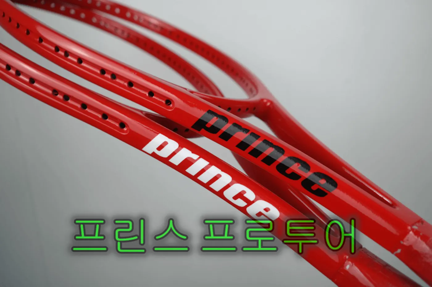프린스 투어 프로 95XR 유광 올레드 테니스라켓 리폼