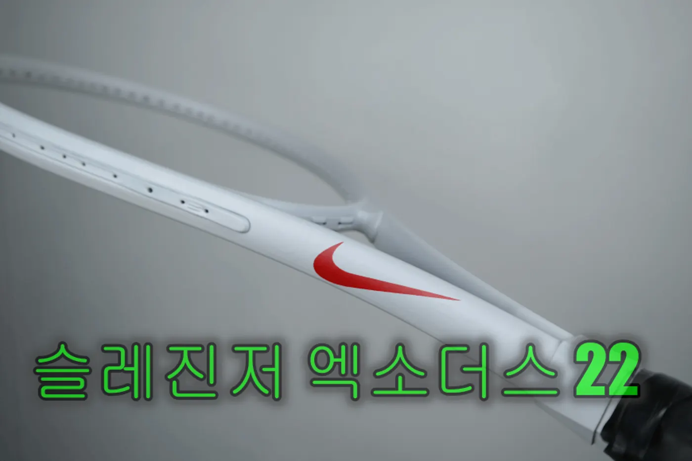 슬래진저 라켓 무광 올화이트 나이키 스타일 커스텀 도색