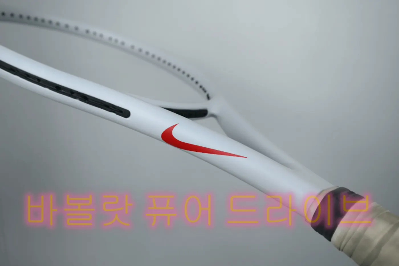 바볼랏 퓨어 드라이브 무광 올화이트 나이키 스타일 도색