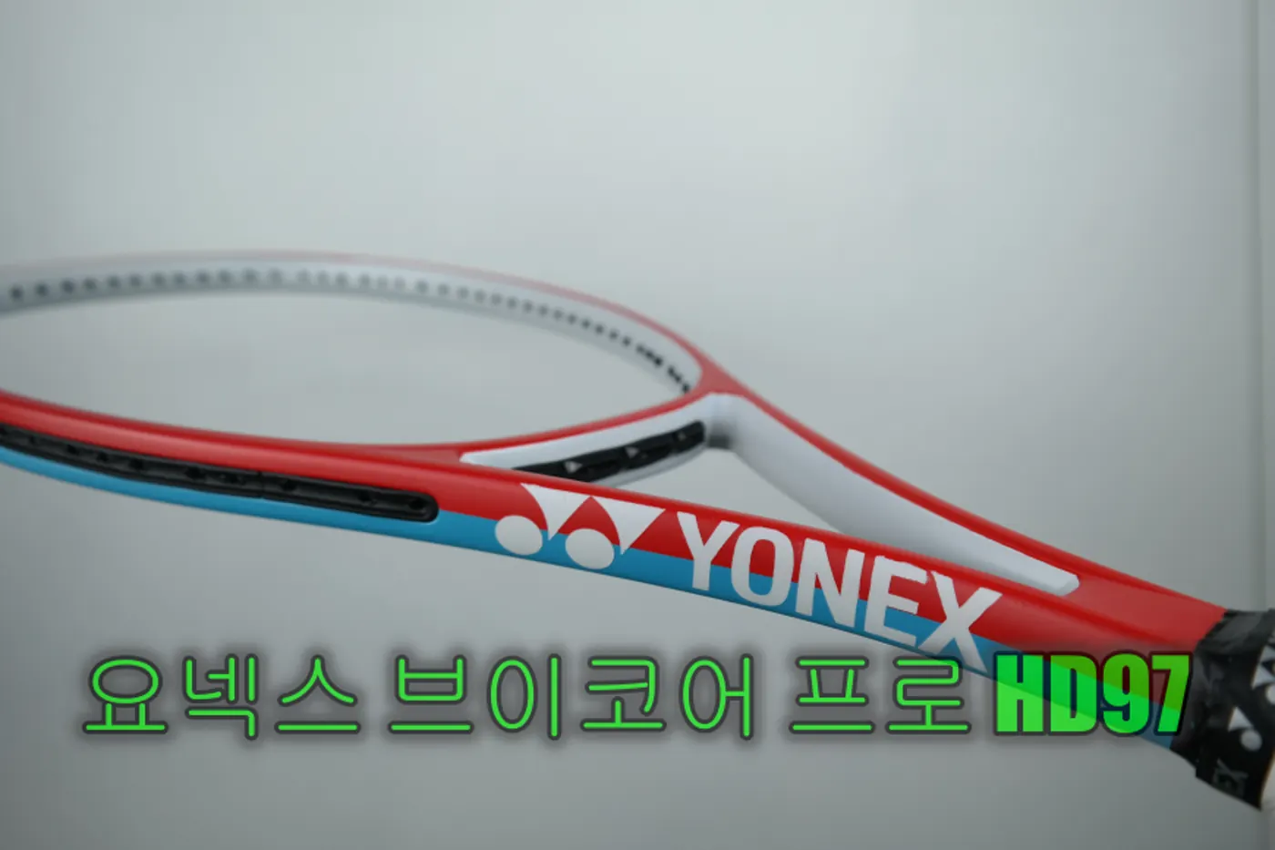 요넥스 VCORE PRO 97HD 투톤 도색 완성 이미지