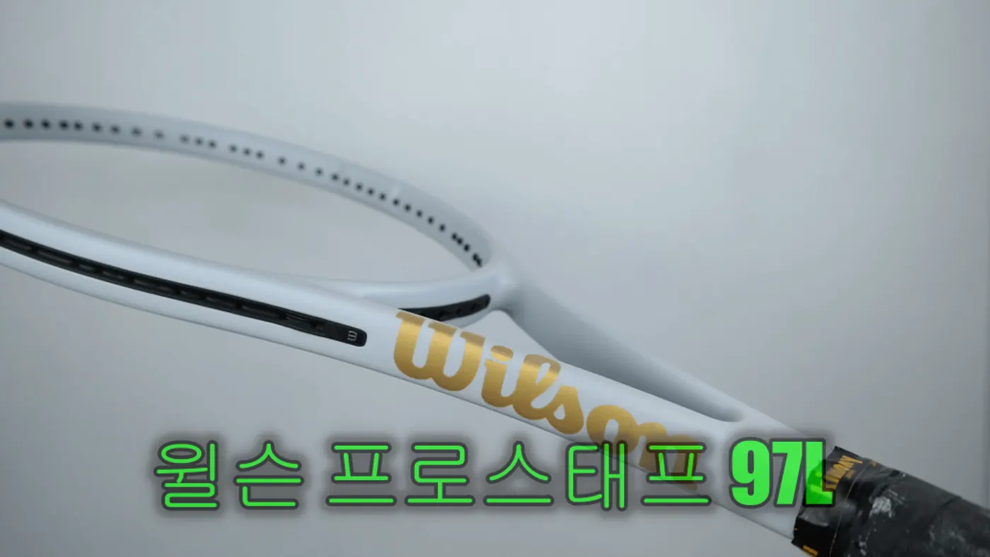 윌슨 프로스태프 97L 올화이트 도색 완성 이미지