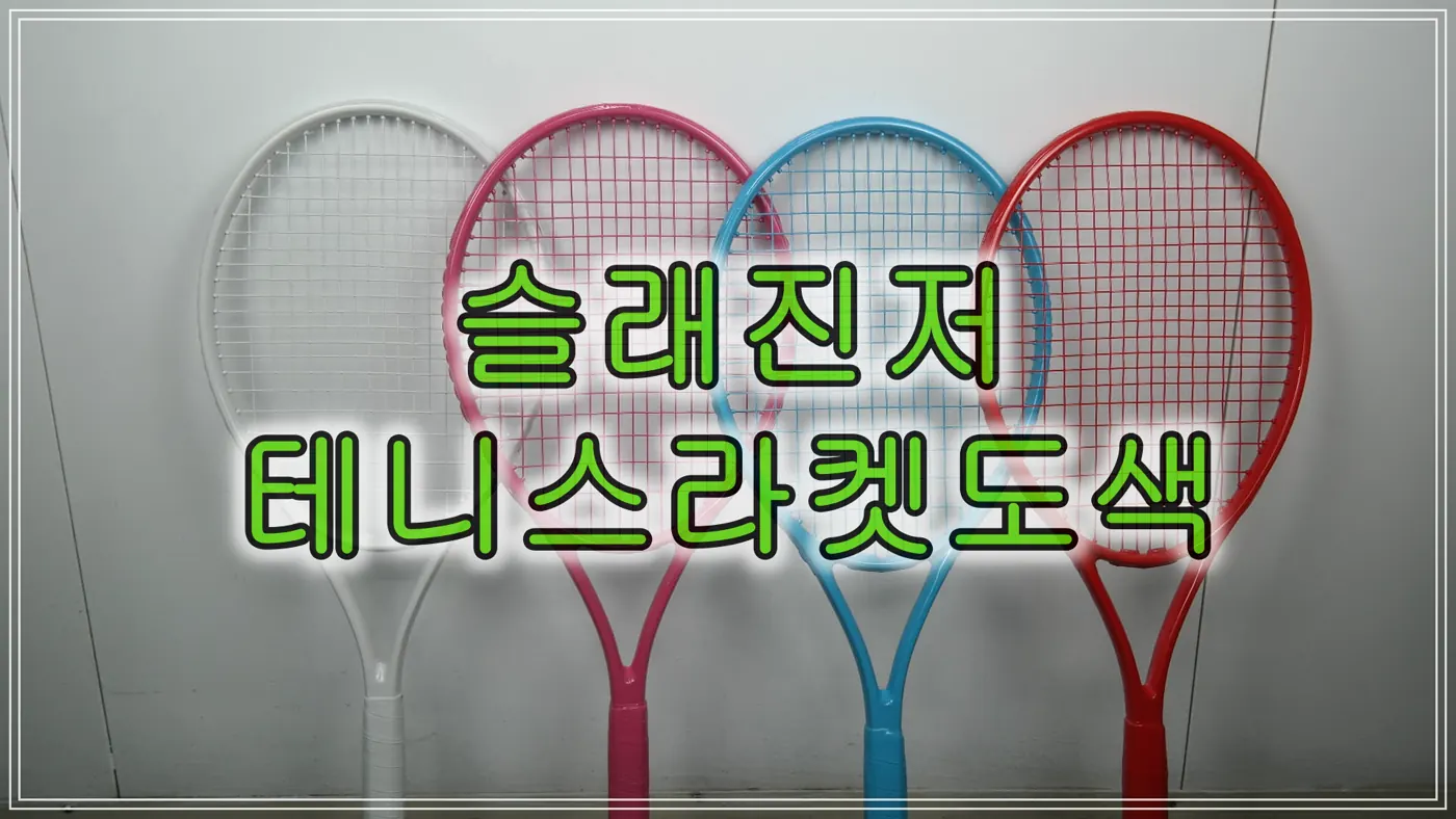 디스패치 촬영 소품용 슬래진저 라켓 4자루 유광 컬러 도색