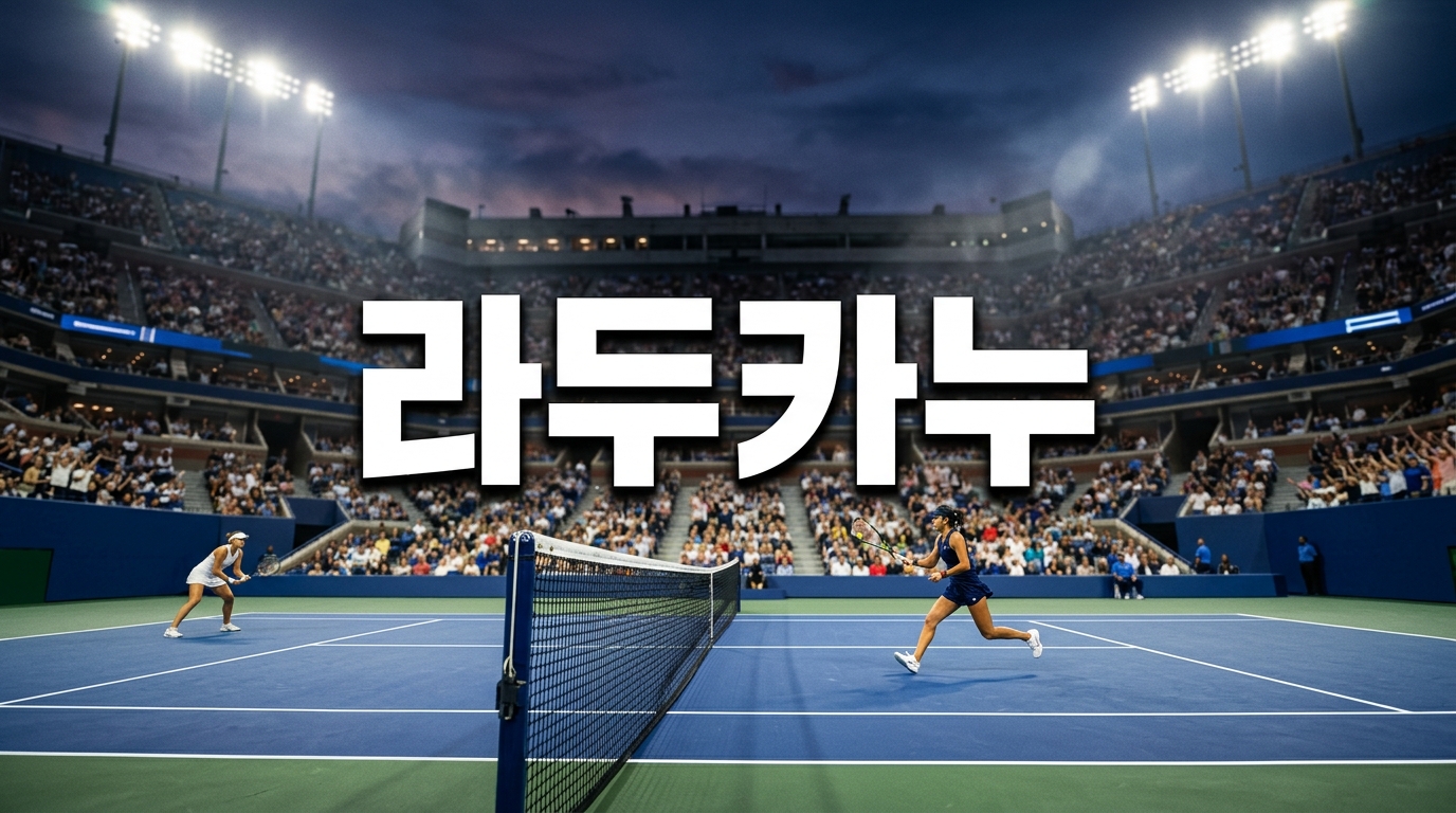 라두카누 윔블던 출전 불투명, 다리 부상 변수에 흔들리는 영국 여자 테니스 기대주