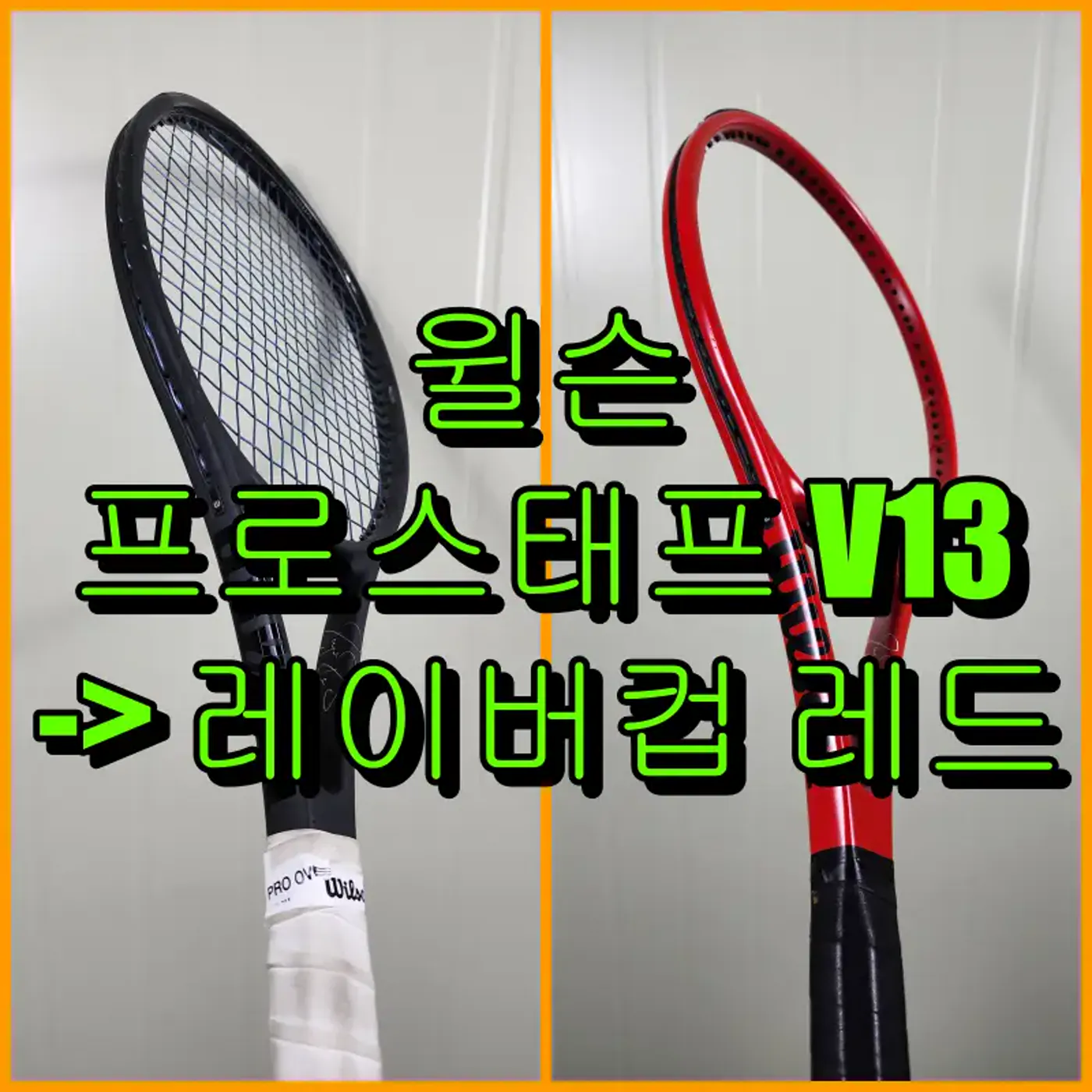 윌슨 프로스태프 V13 레이버컵 레드 도색 완성 대표 이미지