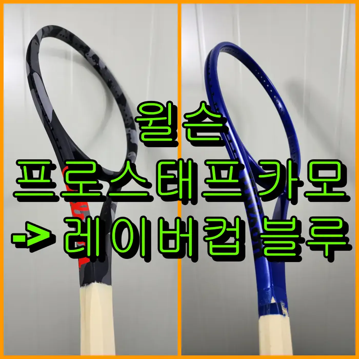 프로스태프 카모 에디션 레이버컵 블루 도색 완성 대표 이미지
