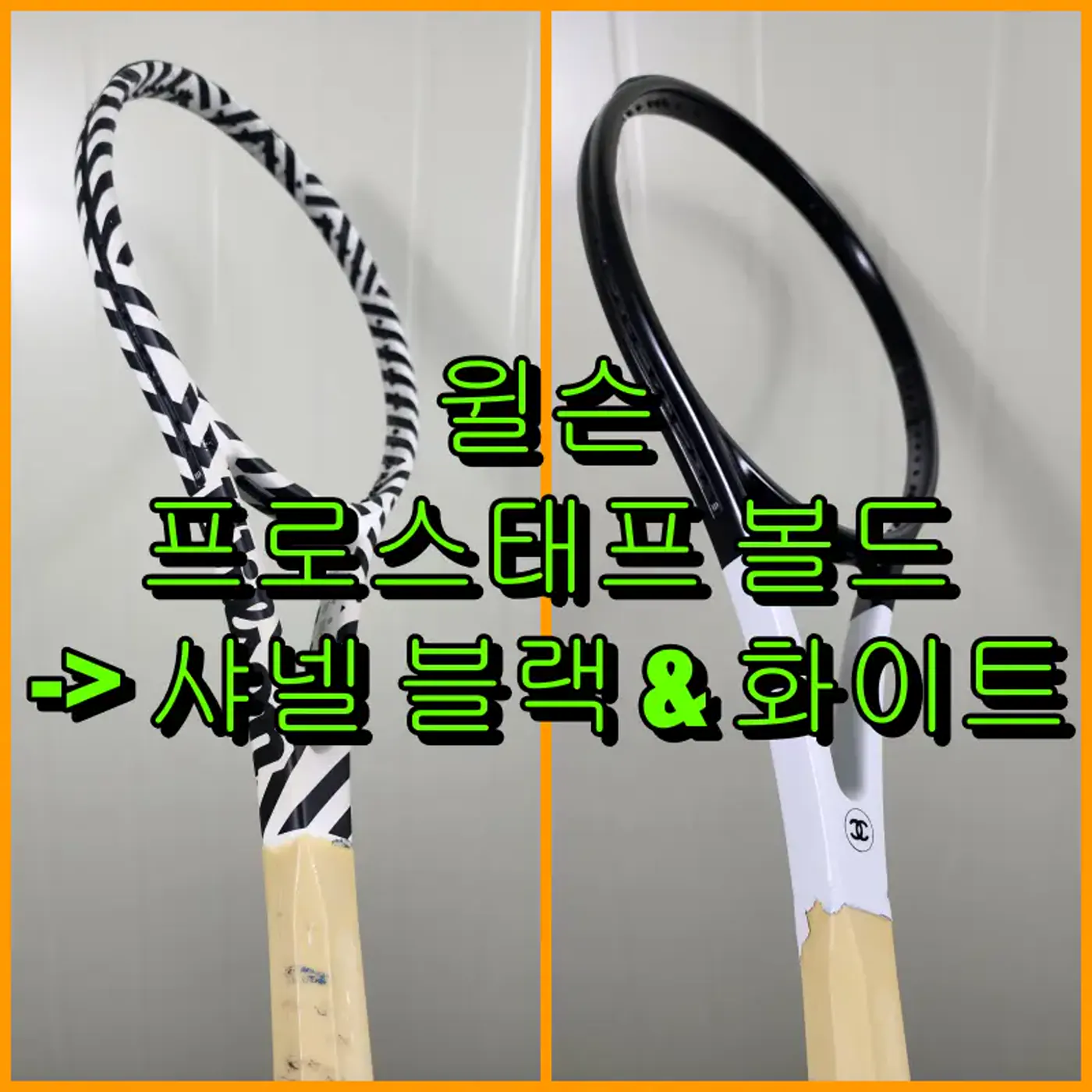 프로스태프 볼드 에디션 샤넬 스타일 도색 완성 대표 이미지
