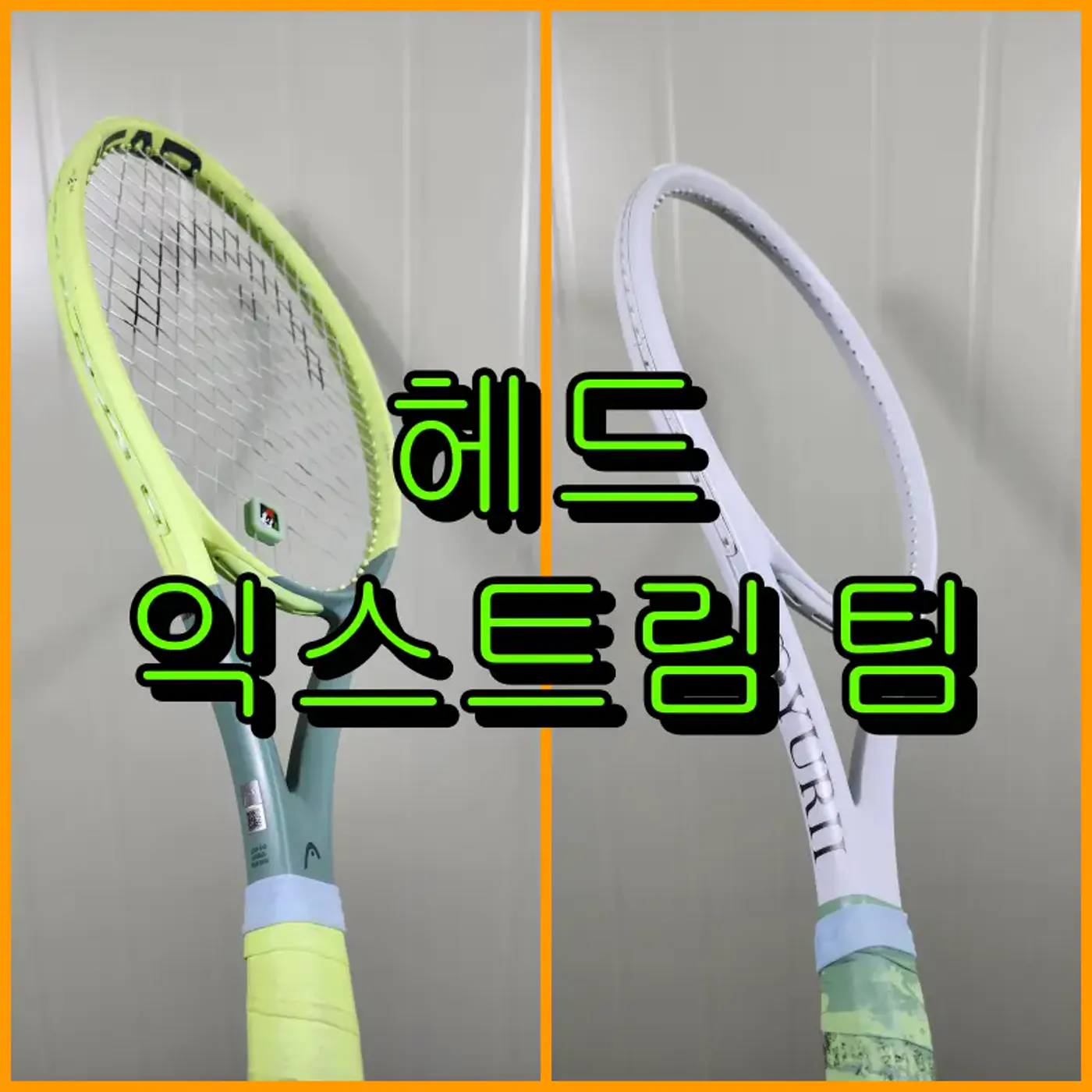 헤드 익스트림 팀 무광 화이트와 짙은 회색 이니셜 도색