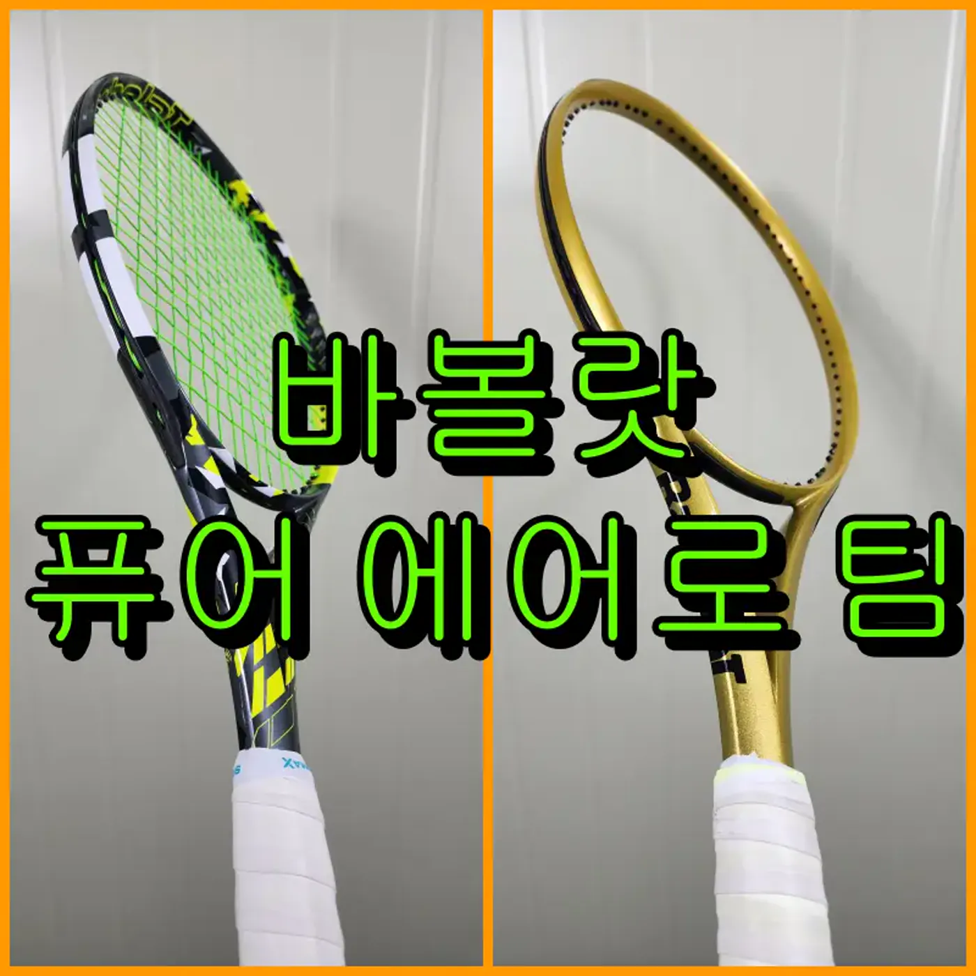 바볼랏 퓨어 에어로 팀 골드 유광 이니셜 커스텀