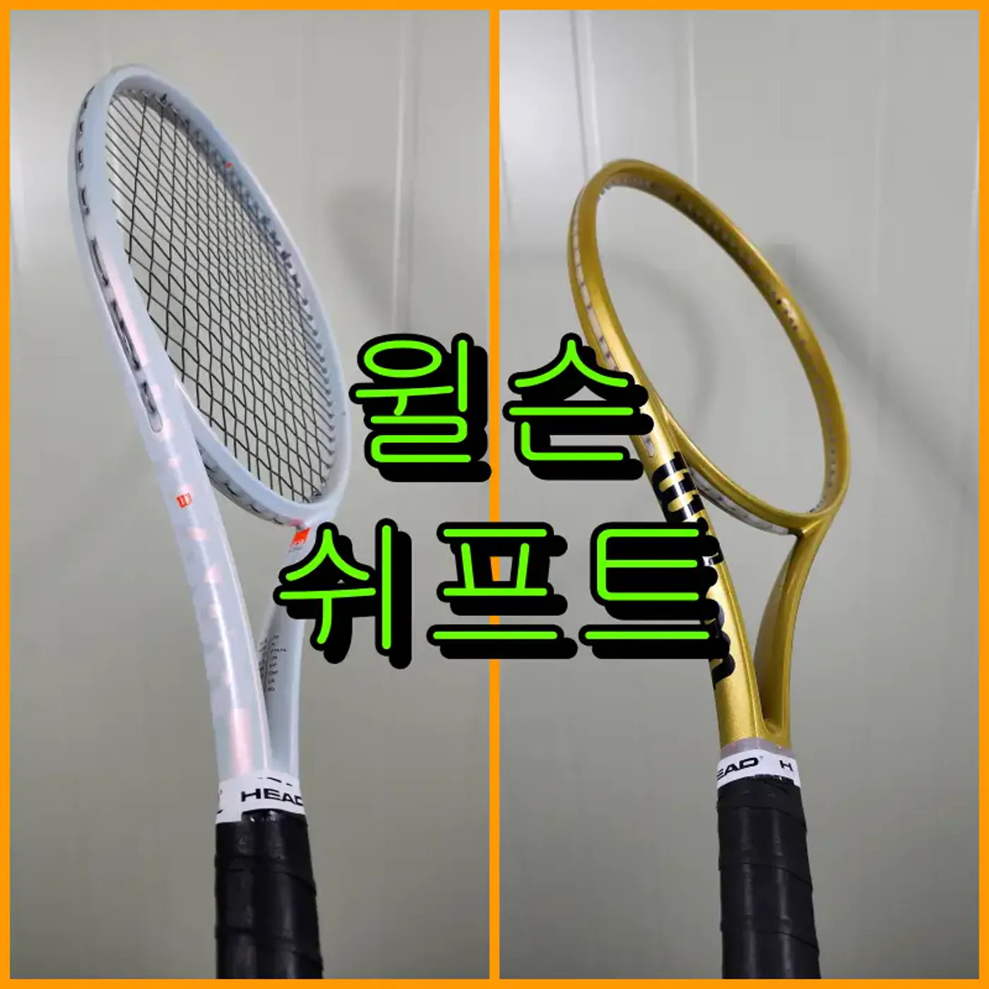 윌슨 쉬프트 전체 골드 유광 로고 이니셜 커스텀