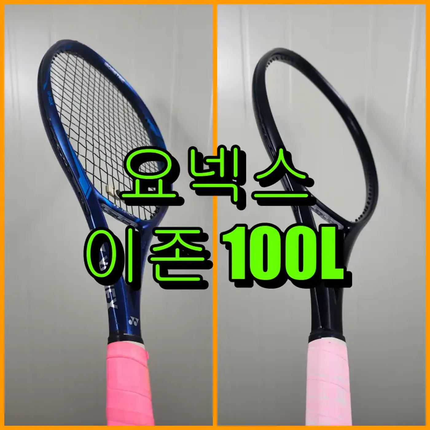 요넥스 이존 100L 무광 올블랙 로고리스 커스텀 도색