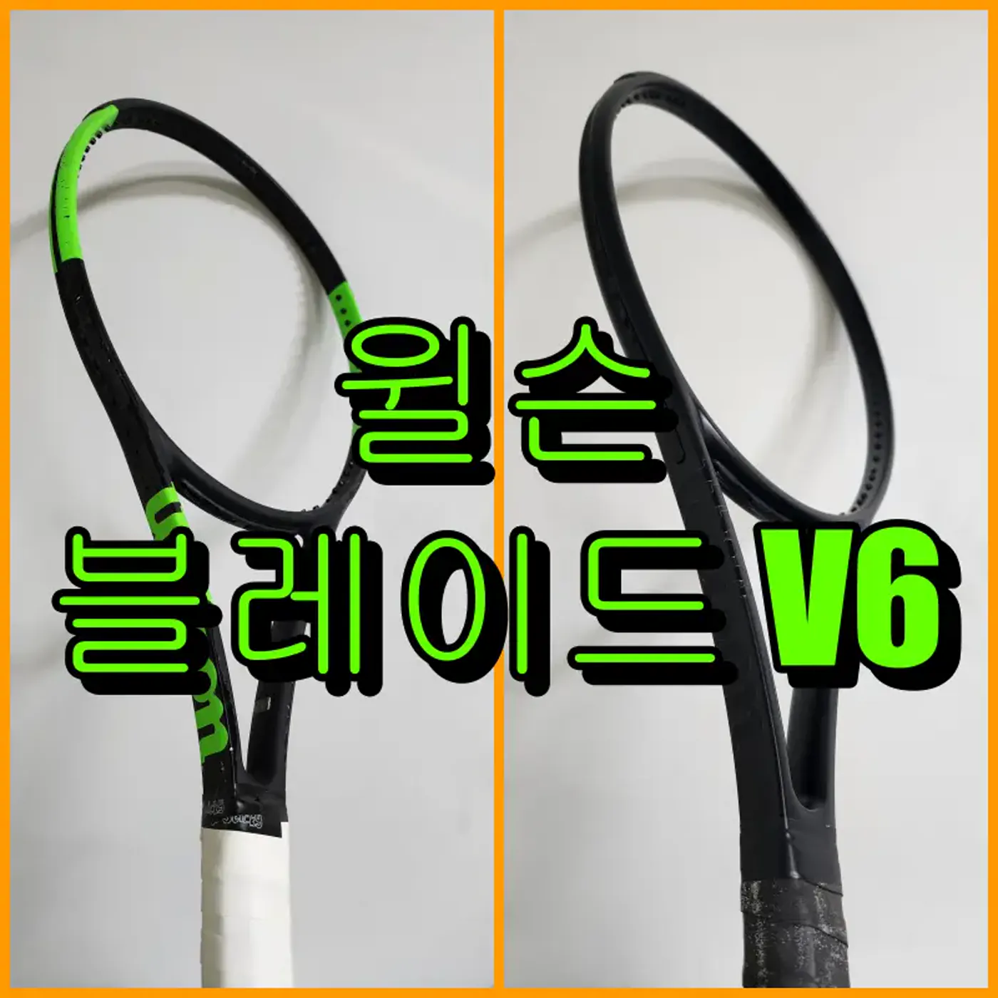 윌슨 블레이드 V6 블랙 무광 도색 완성 대표 이미지