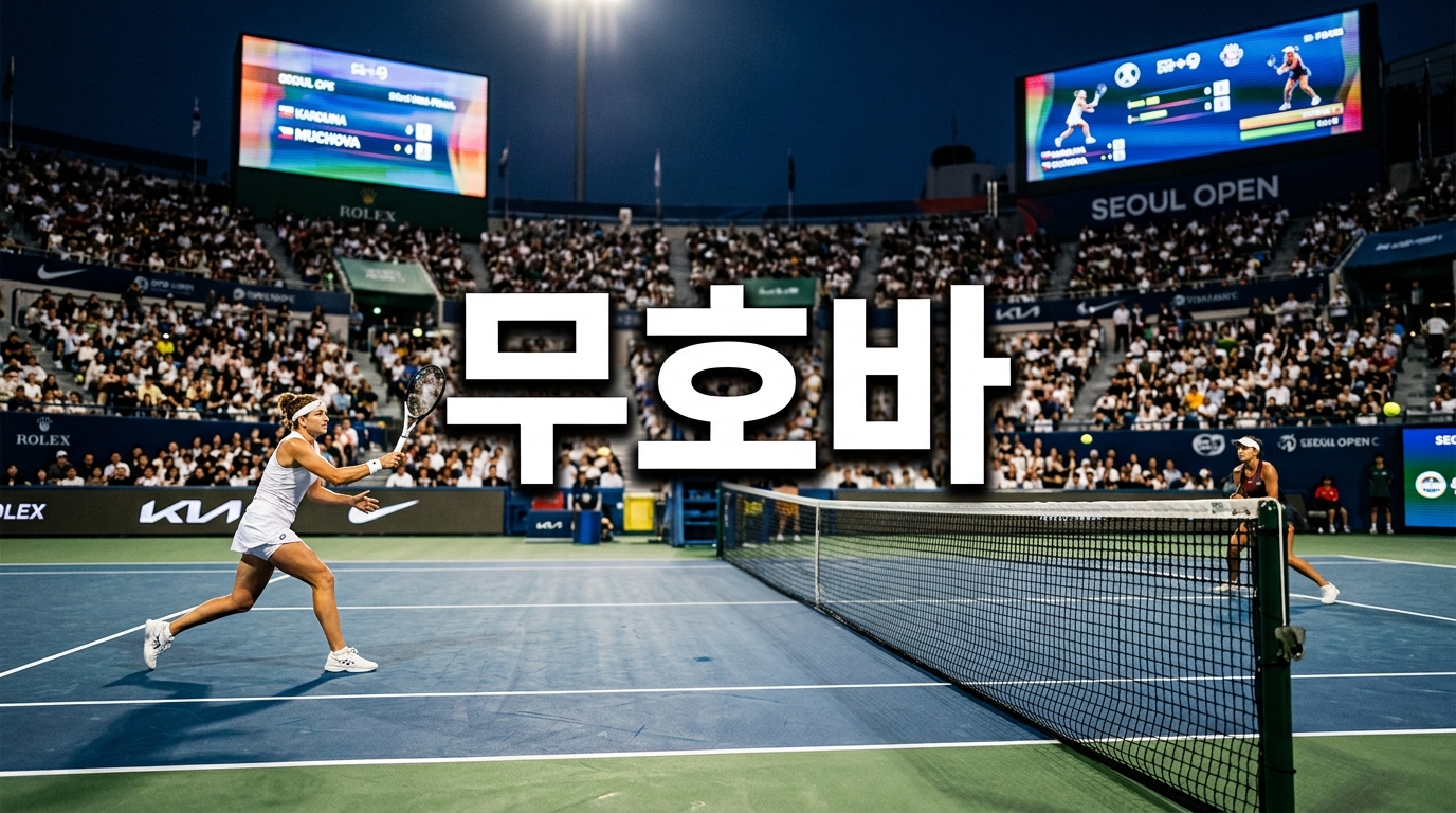 무호바, 가우프 꺾고 윔블던 첫 결승행…한국 팬이 주목할 이유