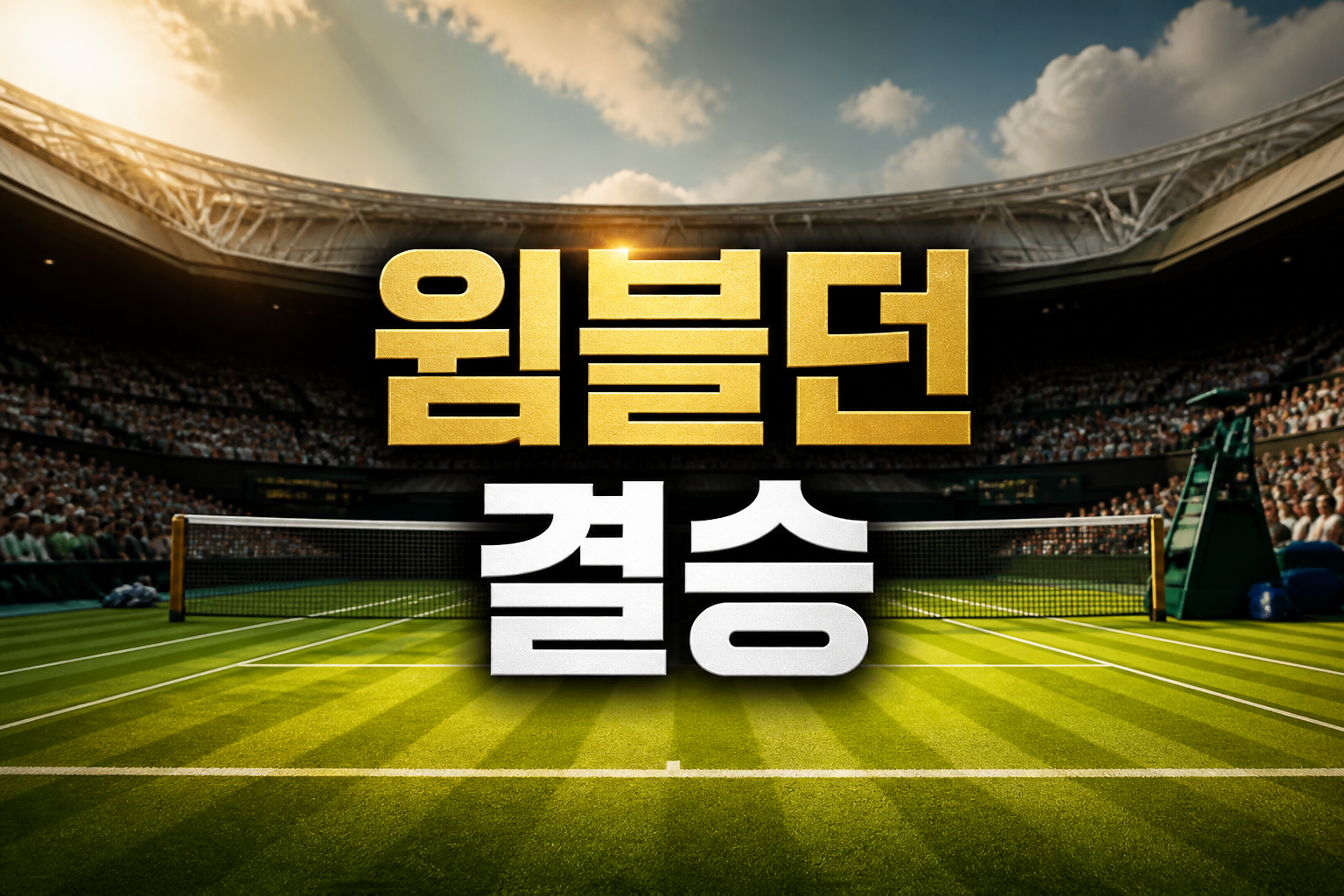 윔블던 결승 이후 ATP 랭킹 관심 집중, 즈베레프는 알카라스를 넘어섰나