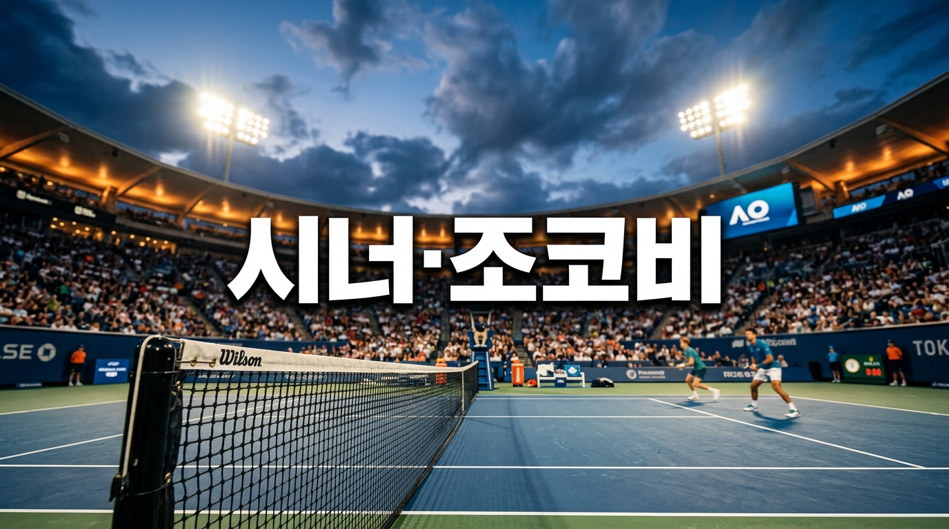 시너·조코비치 몬트리올 출전 철회, US오픈 앞둔 변수 커졌다