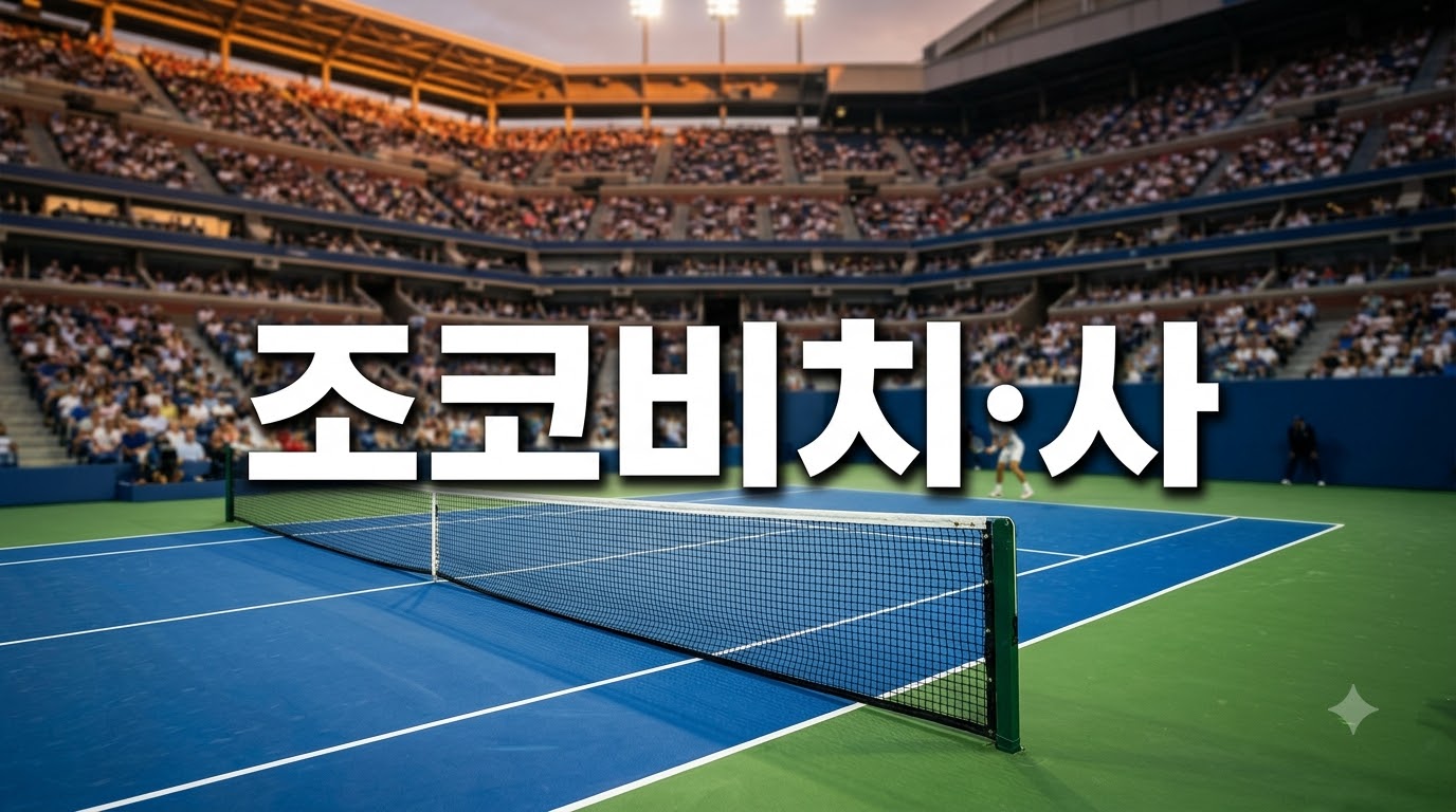 조코비치·사발렌카 조합, US오픈 혼합복식이 더 뜨거워진 이유
