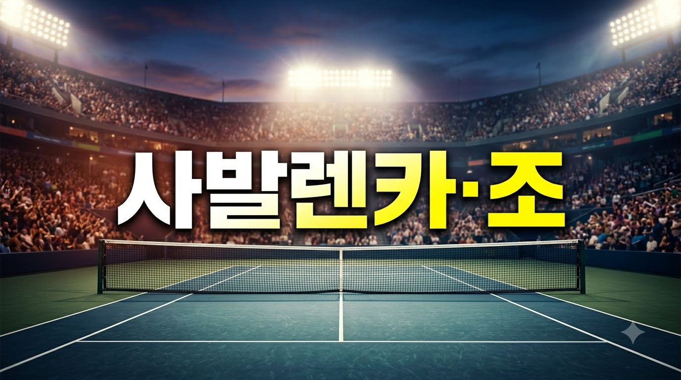 사발렌카·조코비치, 2026 US오픈 혼합복식 조합이 주목받는 이유