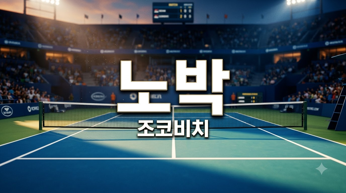 노박 조코비치, US오픈 앞두고 테니스 복귀 시점 공개…한국 팬이 주목할 변수