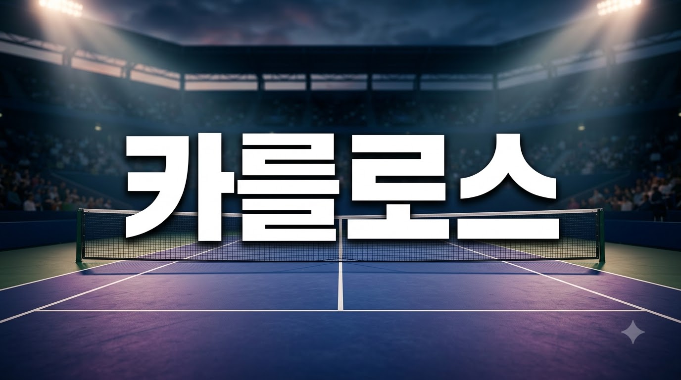 카를로스 알카라스, US오픈 앞두고 달라진 모습 공개…코트 밖 변화도 관심