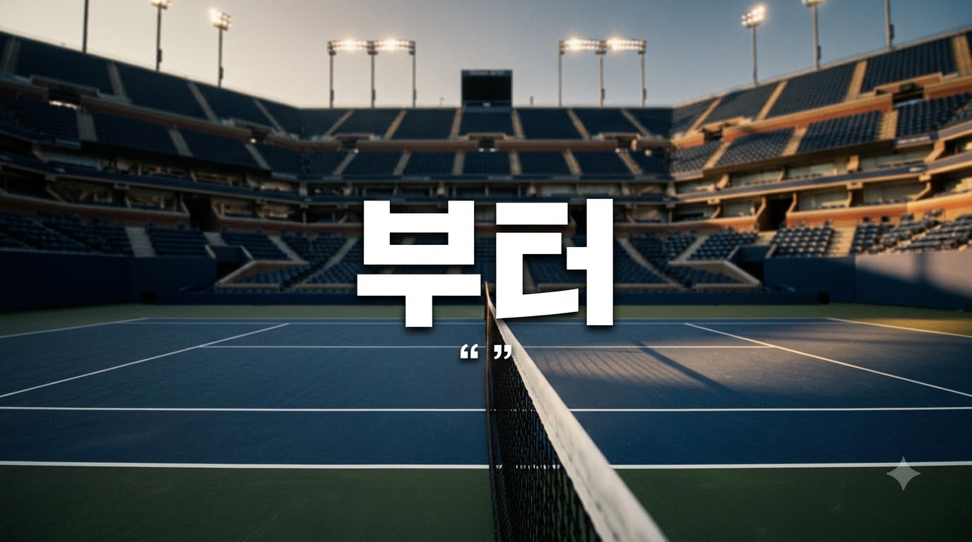 `부터 `
