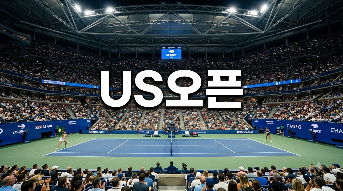 US오픈 출전 변수와 알카라스 화제, 한국 테니스 팬이 확인할 포인트