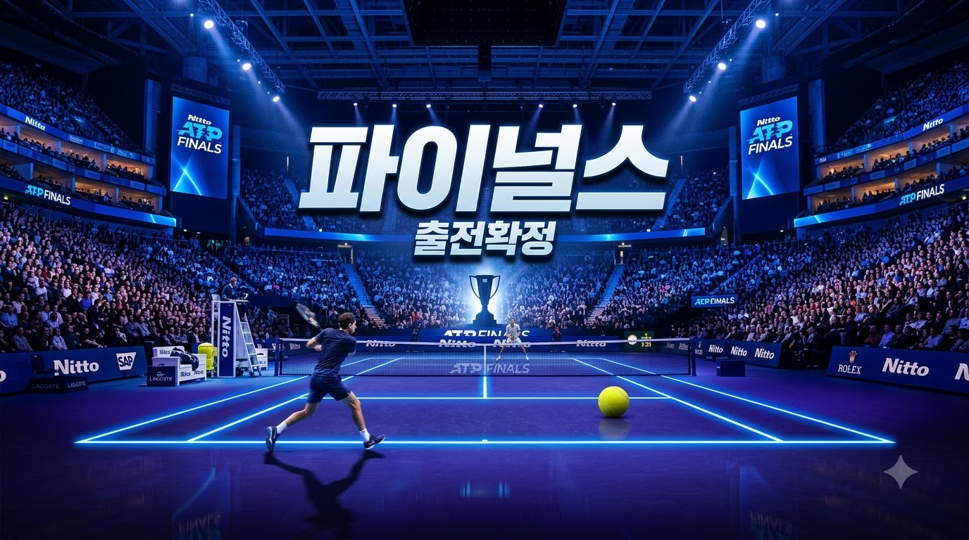 즈베레프·시너 니토 ATP 파이널스 출전 확정 핵심 정리