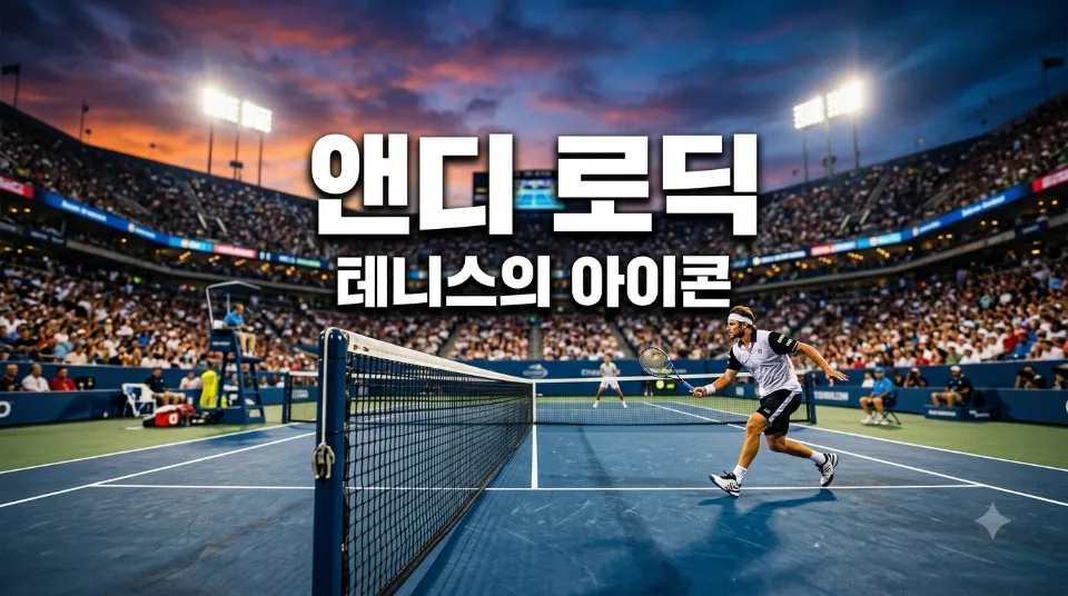 앤디 로딕 전망 “5세트제 변수”…카를로스 알카라스 US오픈 출전 가능성에 쏠린 시선