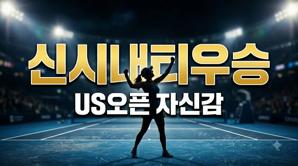 코코 고프 신시내티 우승, US오픈 앞둔 자신감의 의미