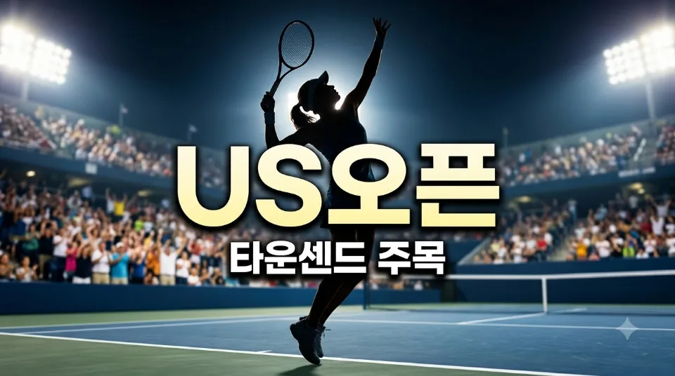 타운센드 US 오픈 스타성, WTA 테니스 관전 포인트