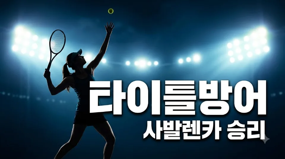 아리나 사발렌카 US 오픈 타이틀 방어, 오소리오전 승리 핵심