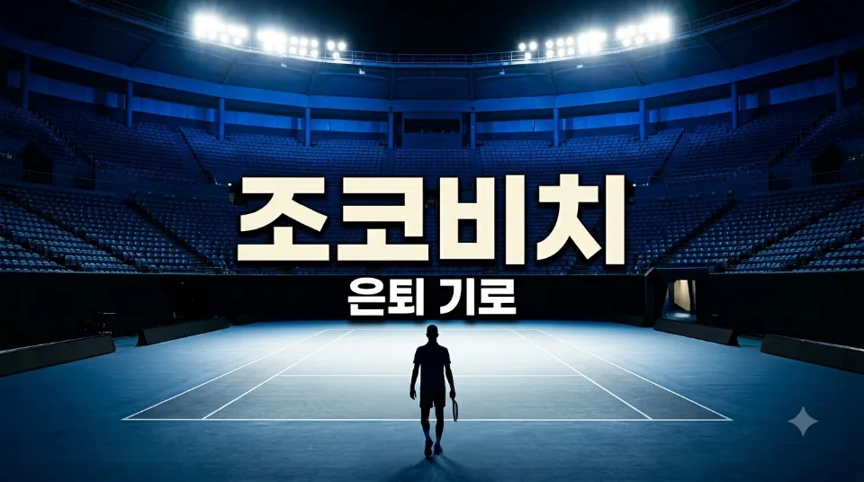 노박 조코비치 US오픈 패배, 은퇴 시점 재고할까