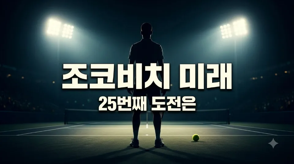 조코비치 US오픈 충격 패배, 25번째 메이저 미래 분석