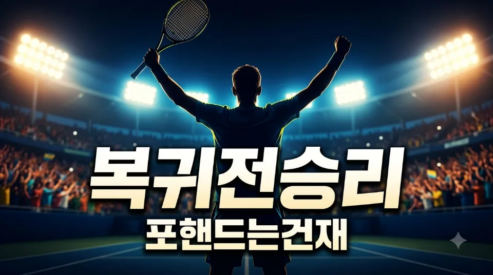 알카라스 US오픈 복귀전 승리, 경기력 분석